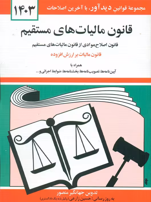 قانون مالیات های مستقیم 1403 منصور دوران دیدآور