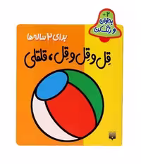 بخوان و رنگ کن بای 2 ساله ها (قل و قل و قل ، قلقلی) - کتاب‌فروشی کوچه کتاب