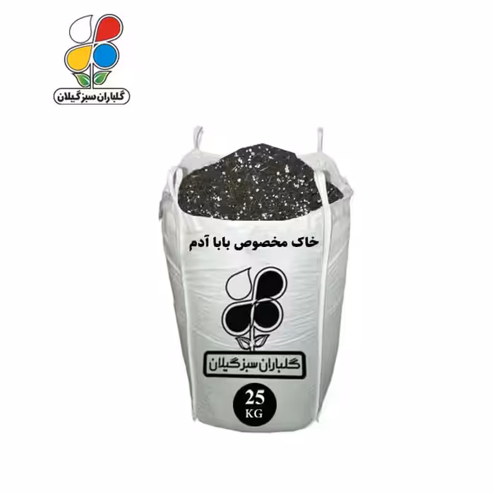 خاک مخصوص بابا آدم 25 تا 1000 کیلویی