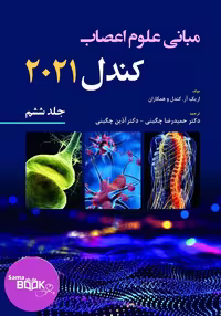 مبانی علوم اعصاب کندل 2021-جلد ششم