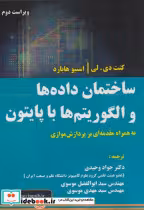 کتاب ساختمان داده ها و الگوریتم ها با پایتون