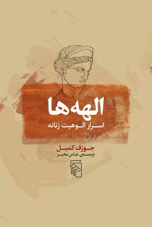کتاب الهه ها (اسرار الوهیت زنانه)