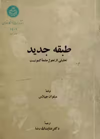 طبقه جدید | میلوان جیلاس