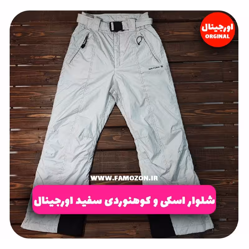 شلوار اسکی و کوهنوردی سفید اورجینال