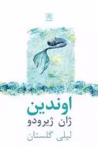 اوندین | مرکز فرهنگی آبی