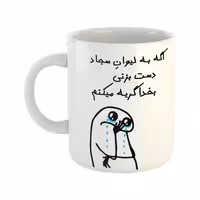 خرید ماگ-لیوان  گریه میکنم  سجاد