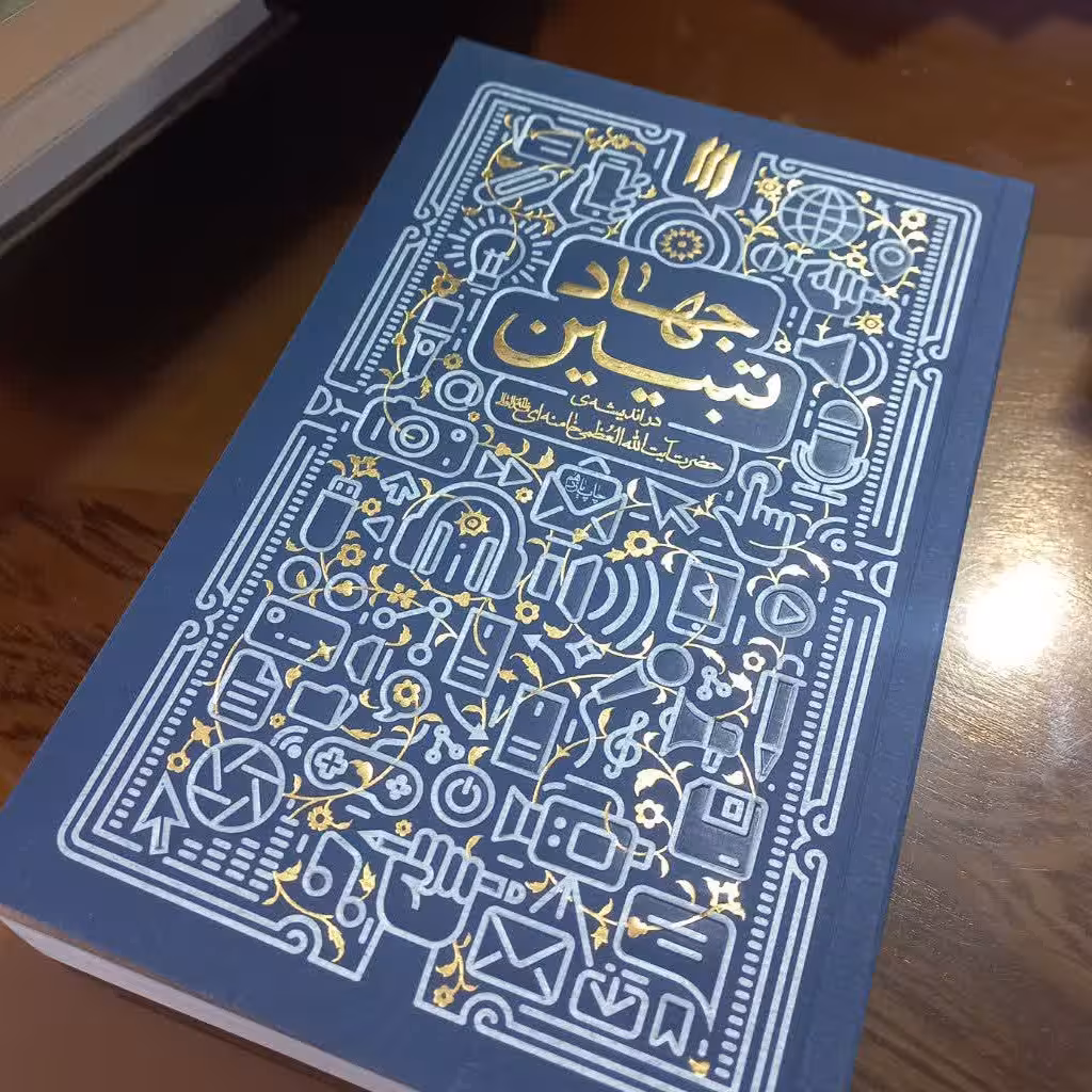 کتاب جهاد تبیین