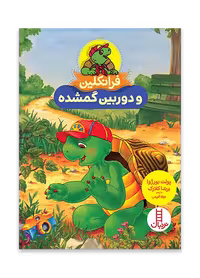 فرانکلین و دوربین گمشده