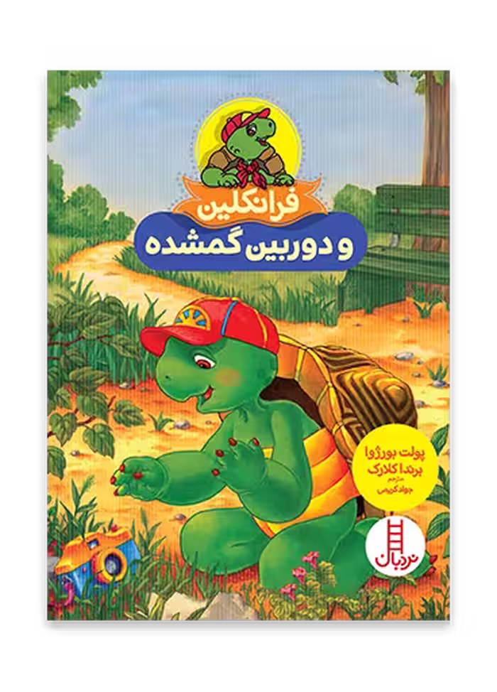 فرانکلین و دوربین گمشده