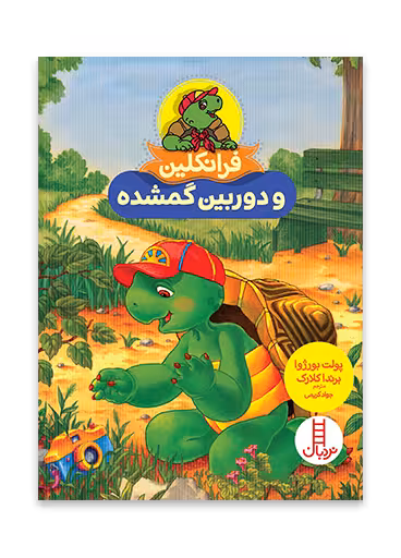 فرانکلین و دوربین گمشده