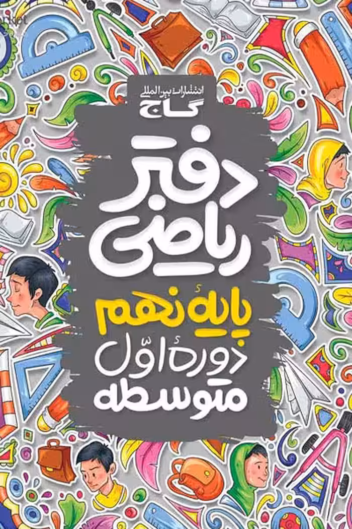 دفتر ریاضی نهم گاج