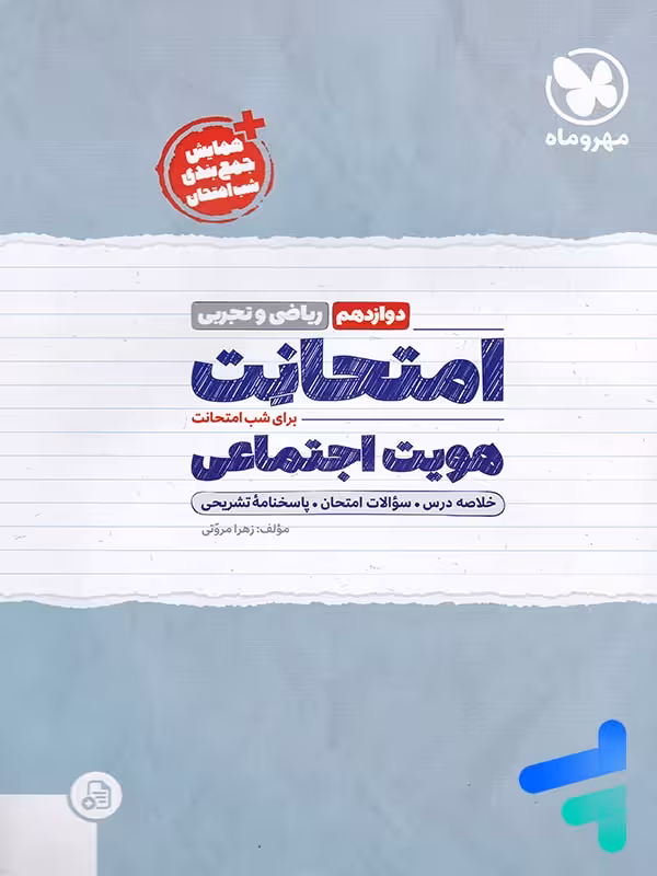 امتحانت هویت اجتماعی دوازدهم مهروماه