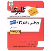 ریاضی و آمار دوازدهم انسانی سری گلبرگ