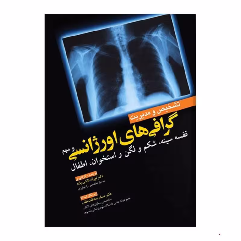 کتاب تشخیص و مدیریت گرافی های اورژانسی و مهم