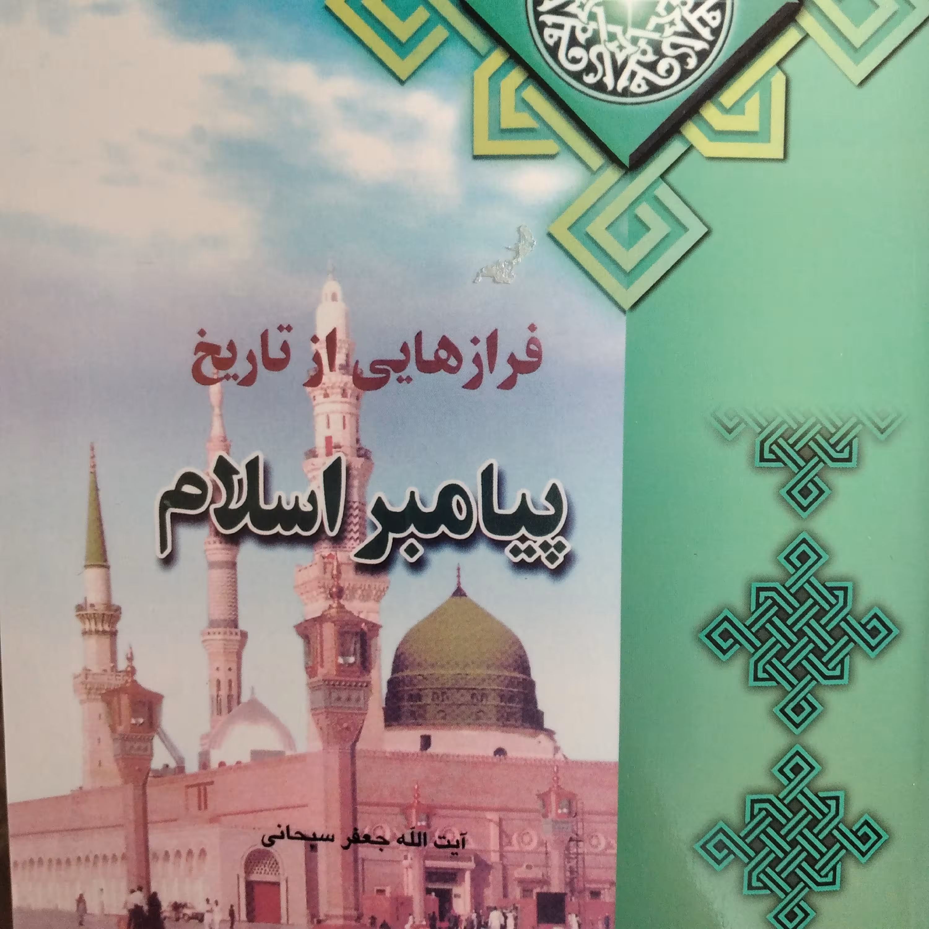 کتاب فرازهایی از تاریخ پیامبر اسلام ایت الله جعفر سبحانی