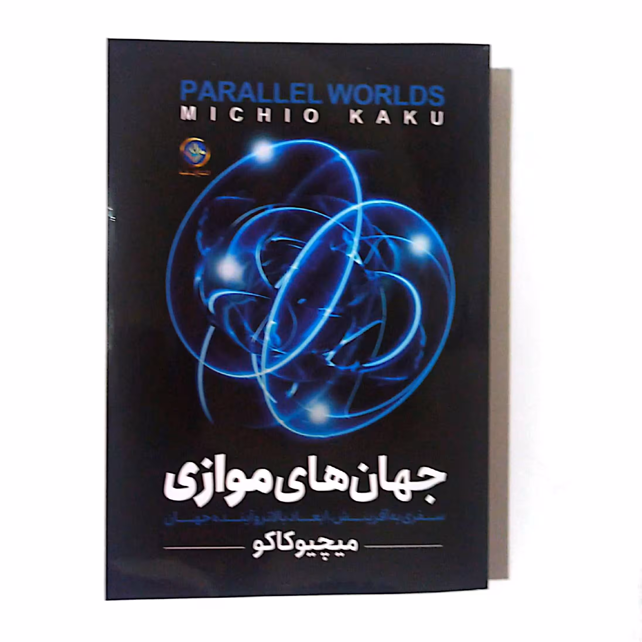 کتاب جهان های موازی اثر میچیو کاکو