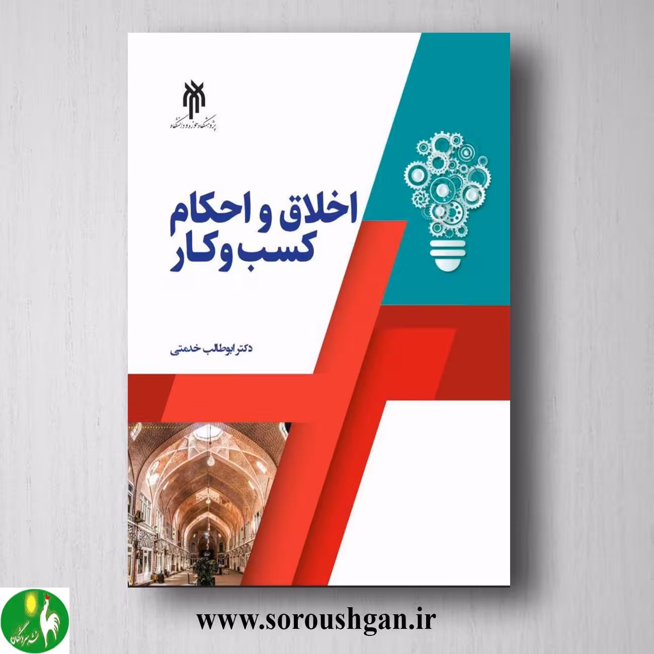 کتاب اخلاق واحكام كسب كار اثر ابوطالب خدمتی