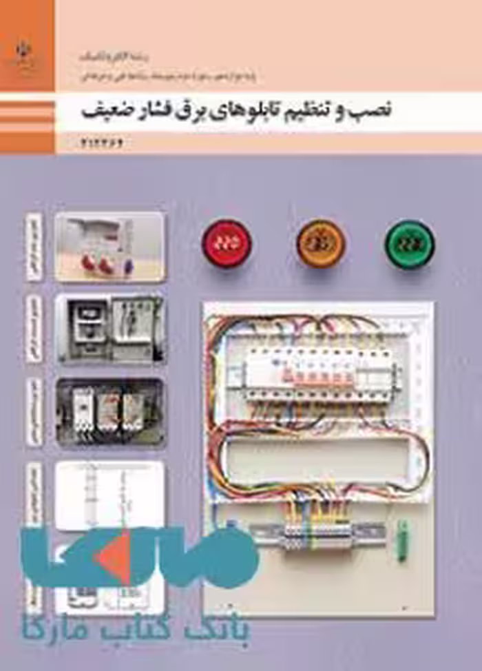 درسی نصب و تنظیم تابلوهای برق فشار ضعیف دوازدهم الکتروتکنیک