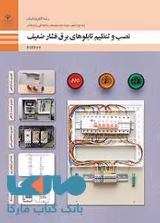 درسی نصب و تنظیم تابلوهای برق فشار ضعیف دوازدهم الکتروتکنیک