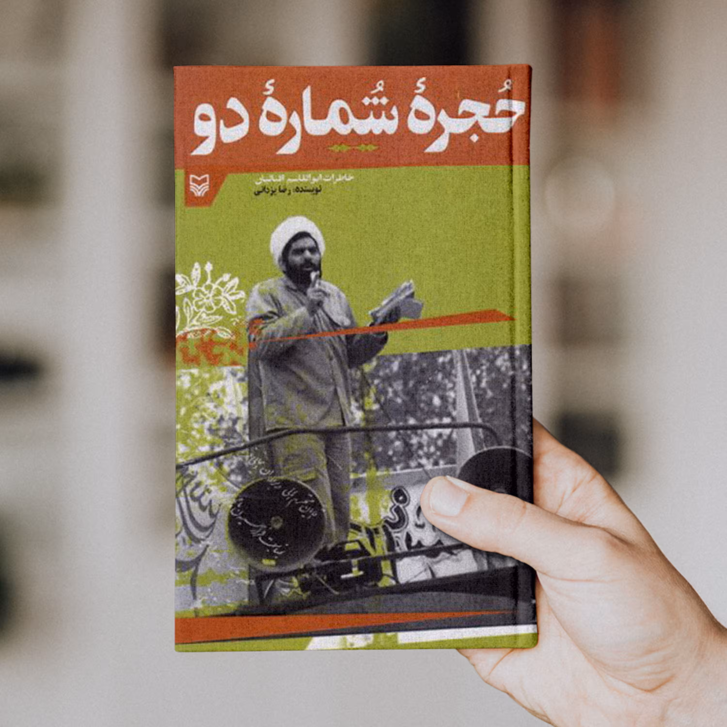 حجره شماره دو