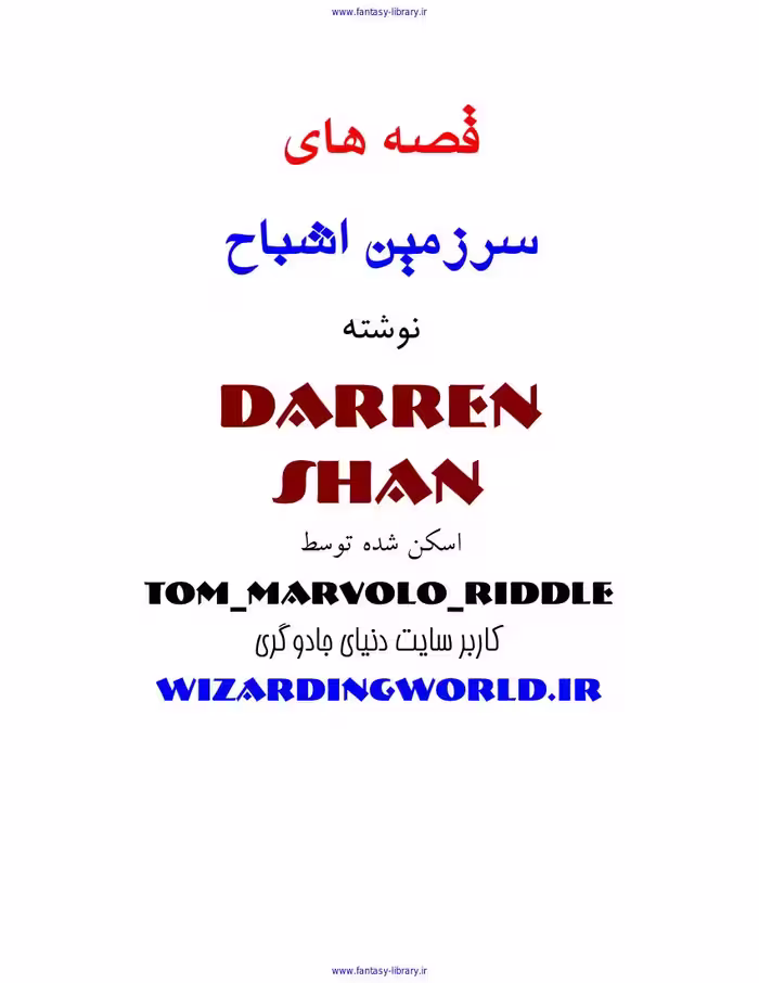 قصه‌های سرزمین اشباح جلد نهم قاتلان سحر – دارن شان