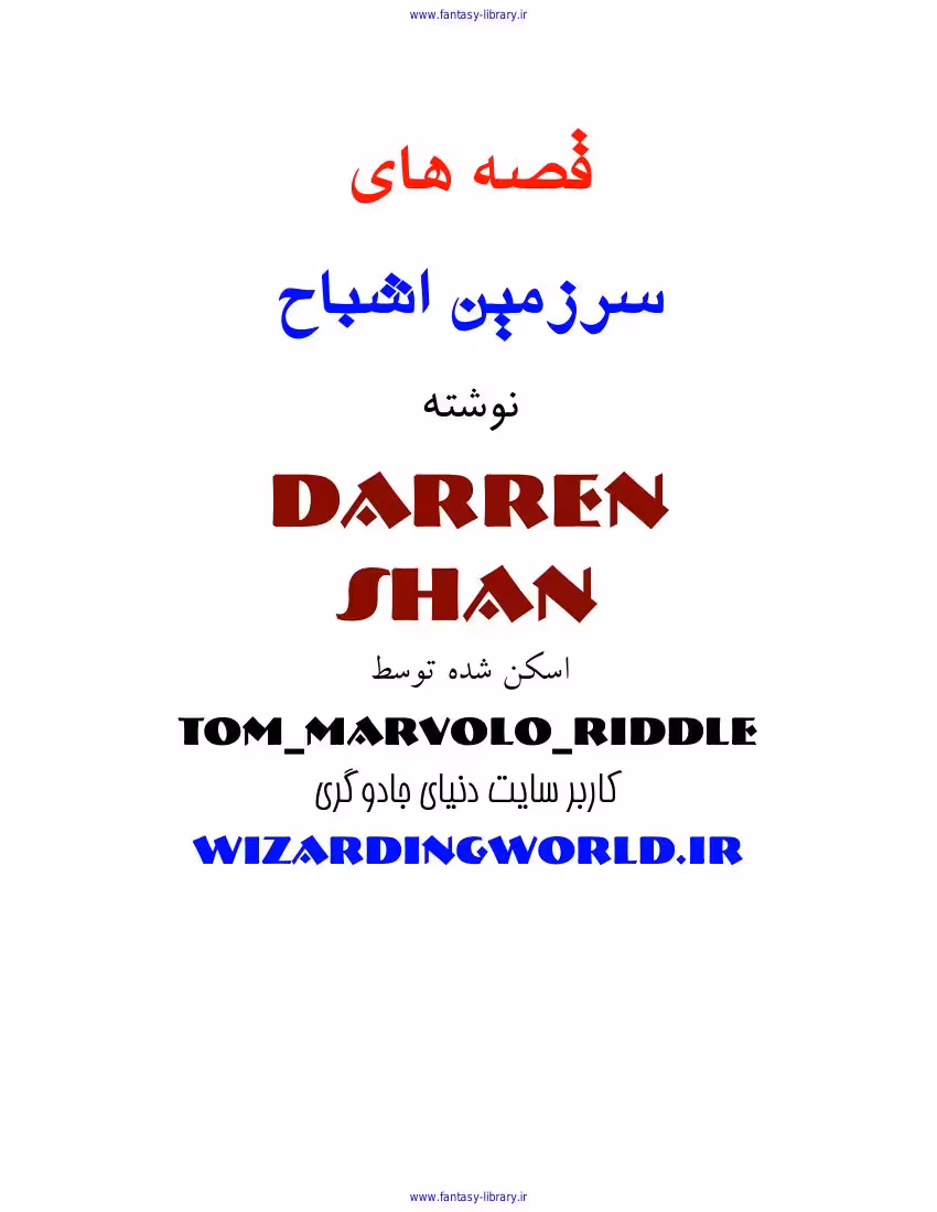 قصه‌های سرزمین اشباح جلد نهم قاتلان سحر – دارن شان