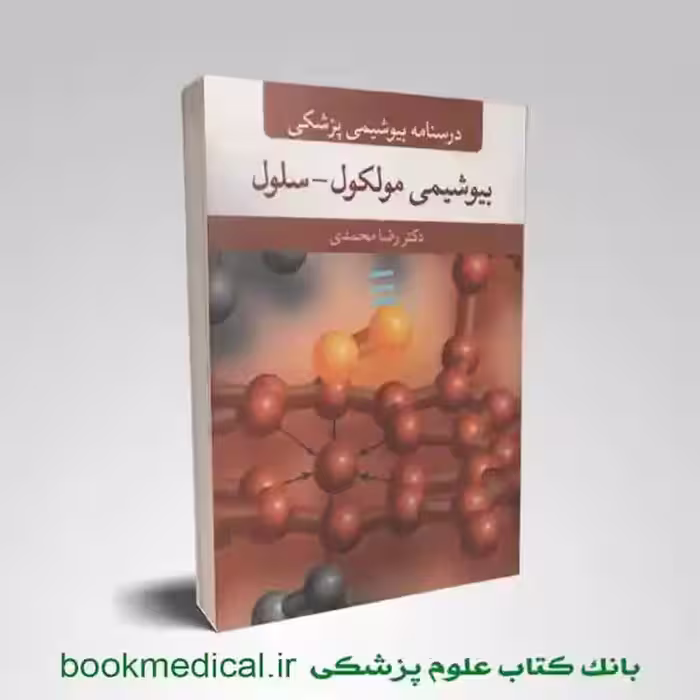 بیوشیمی مولکول سلول رضا محمدی