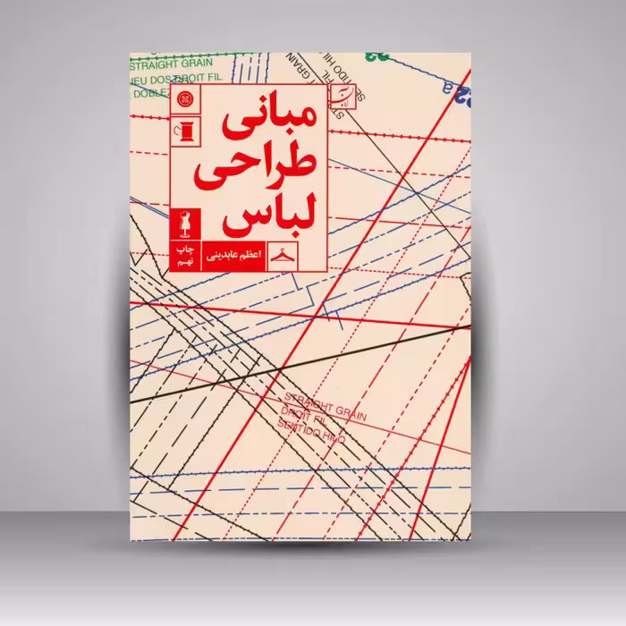 کتاب مبانی طراحی لباس