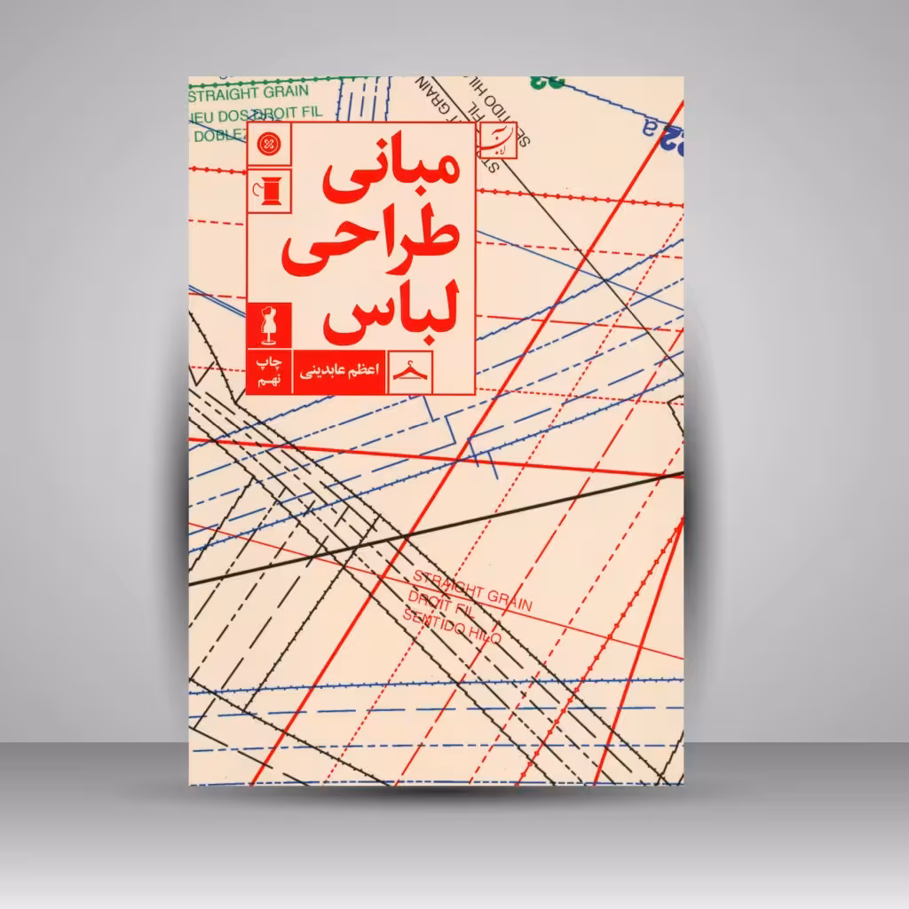 کتاب مبانی طراحی لباس
