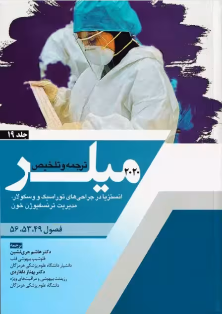 کتاب بیهوشی میلر 2020 جلد19 انستزیا در جراحی‌های توراسک و وسکولار، مدیریت ترنسفیوژن خون