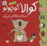 کلاس کوچولوها 7 (کوالا کوچولو آسمان را نقاشی می کند)،(گلاسه) - ناشربوک | خرید آنلاین کتاب