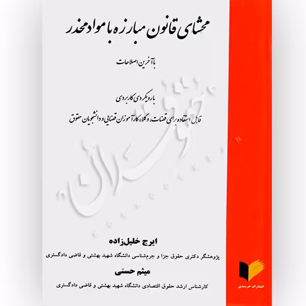محشای قانون مبارزه با موادمخدر | خلیل زاده و حسنی