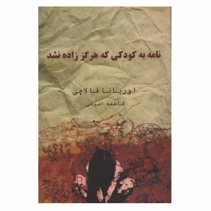 نامه به کودکی که هرگز زاده نشد