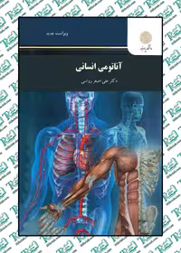 آناتومی انسانی نوشته دکتر علی اصغر رواسی نشر پیام نور ویراست جدید