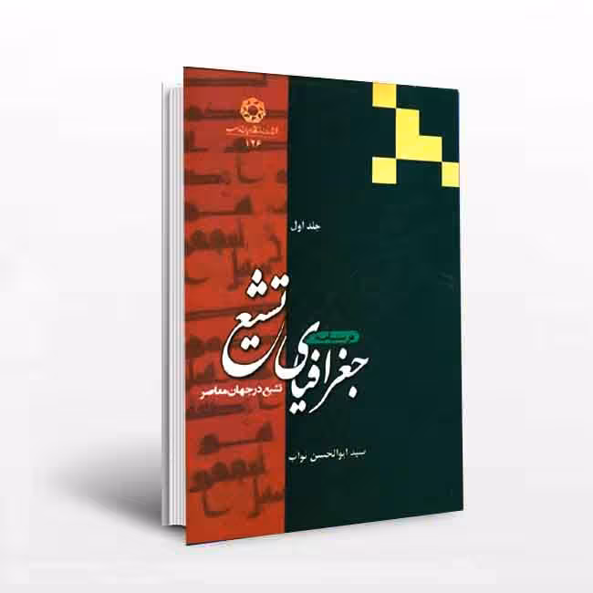 درسنامه جغرافیای تشیع: تشیع در جهان معاصر