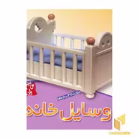 کتاب می بینم یاد می گیرم (2) وسایل خانه اثر لی چن ون جینگ نشر قدیانی