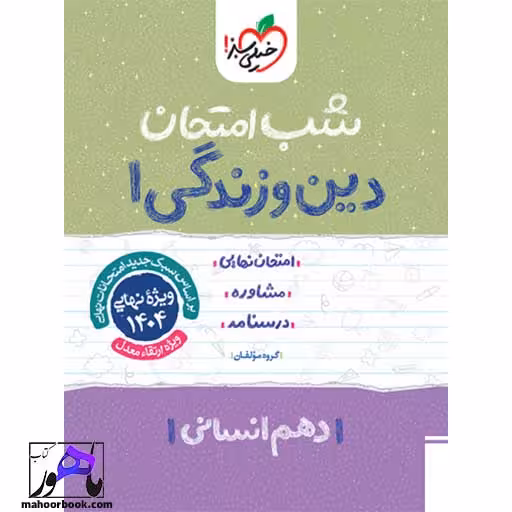 شب امتحان دین و زندگی دهم انسانی خیلی سبز