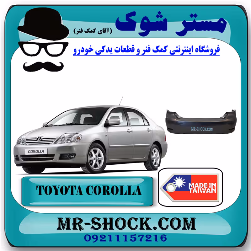 سپر عقب تویوتا کرولا 2005-2007 برند ساخت تایوان/تایلند با بهترین کیفیت