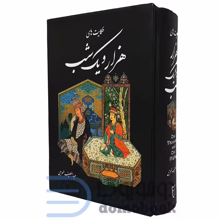 کتاب هزار و یک شب اثر عبداللطیف طسوجی نشر نیک فرجام