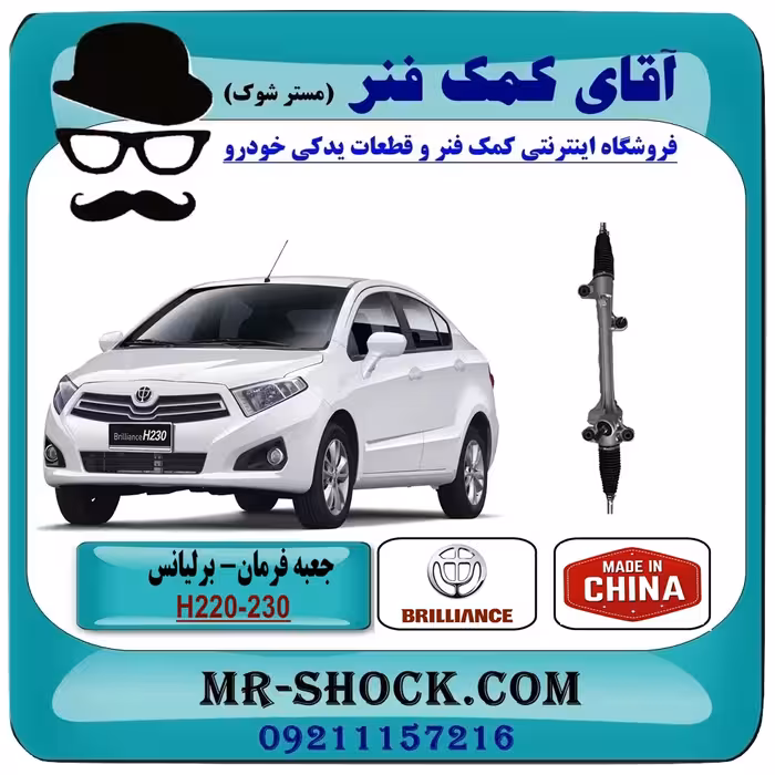 جعبه فرمان برلیانس H230-220 برند وارداتی ساخت چین