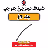 شیلنگ ترمز چرخ جلو چپ جک J3