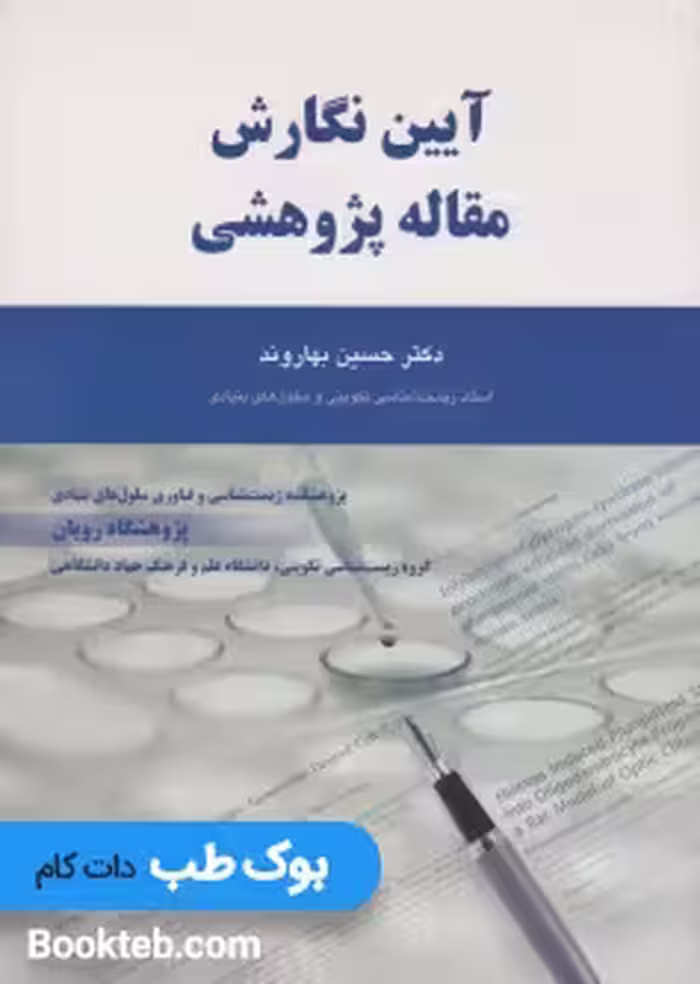 آیین نگارش مقاله پژوهشی