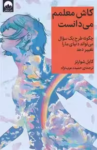کتاب کاش معلمم می دانست ميلكان
