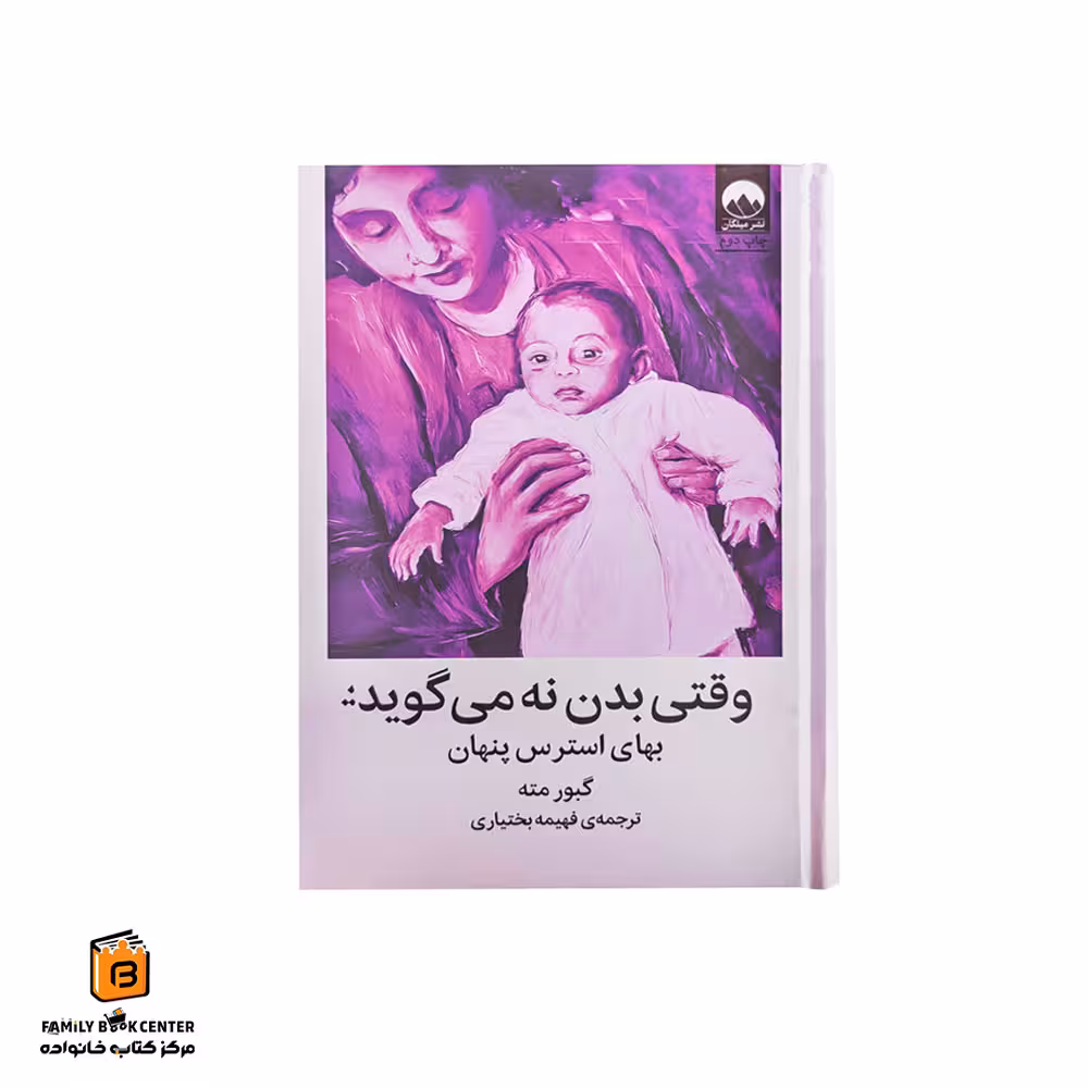 کتاب وقتی بدن نه می گوید – بهای استرس پنهان