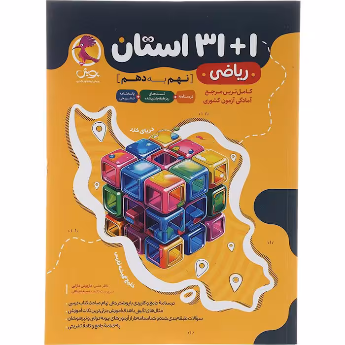 کتاب 1 31 استان ریاضی نهم به دهم پویش (چاپ 1404)