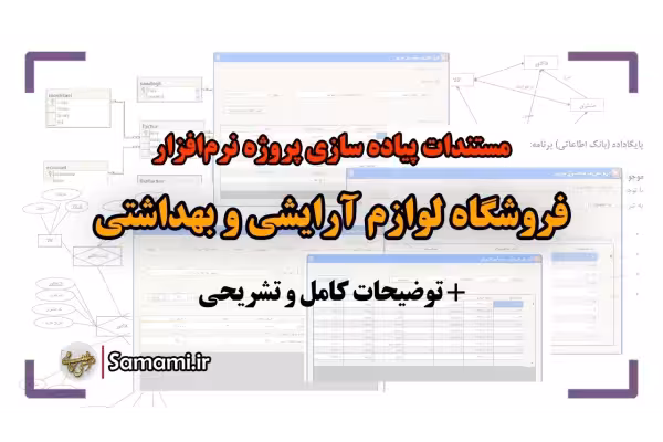 پروژه سیستم مدیریت فروشگاه لوازم آرایشی و بهداشتی توضیحات کامل - کتابخانه مجازی واتیکان