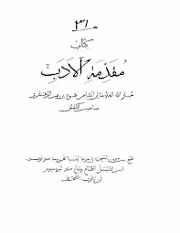 مقدمه الادب