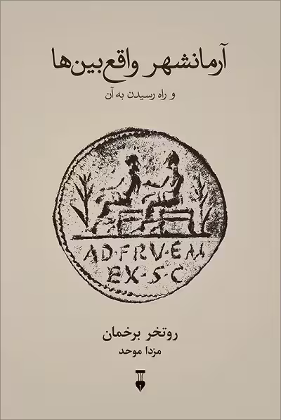آرمانشهر واقع بین ها و راه رسیدن به آن