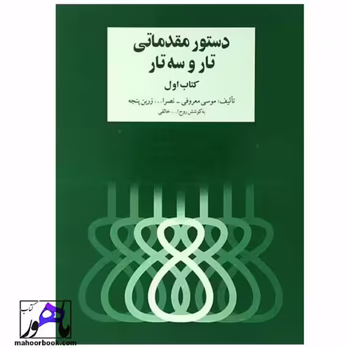 دستور مقدماتی تار و سه تار کتاب اول اثر روح الله خالقی