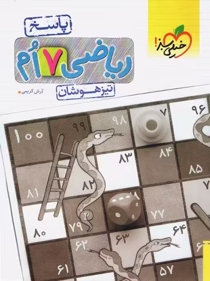 پاسخ نامه ریاضی پایه هفتم تیزهوشان خیلی سبز چاپ 1404